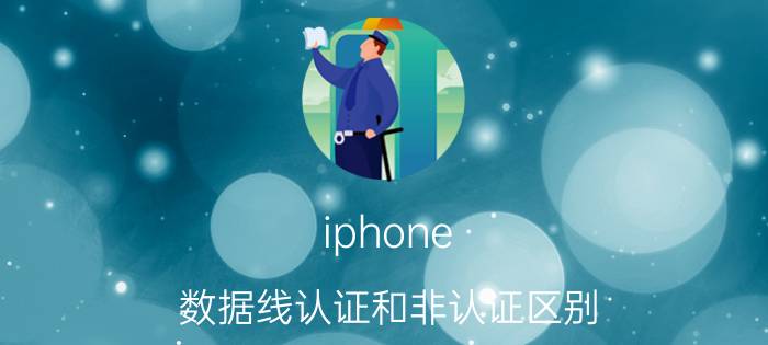 iphone 数据线认证和非认证区别 苹果原装数据线与普通数据线有什么不同？